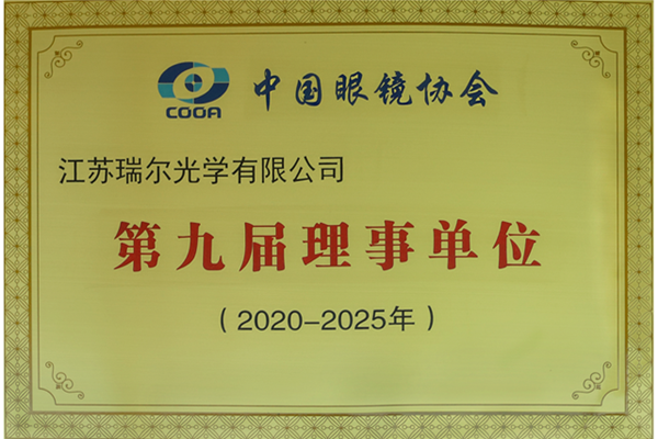 中国眼镜协会 第九届理事单位